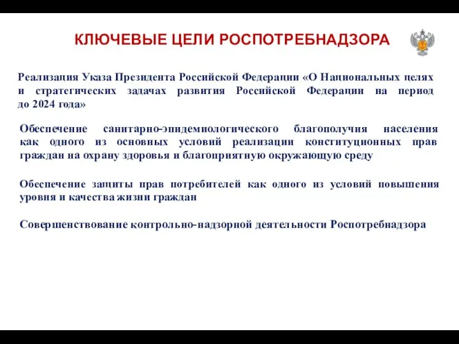 Реализация Указа Президента Российской Федерации «О Национальных целях и стратегических