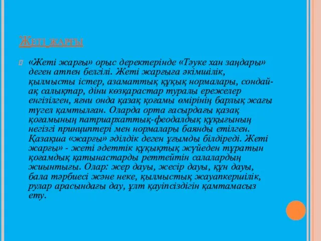 Жеті жарғы «Жеті жарғы» орыс деректерінде «Тәуке хан заңдары» деген