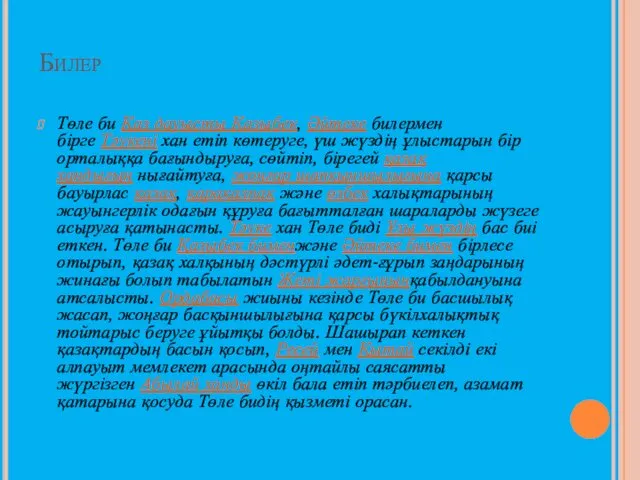 Билер Төле би Қаз дауысты Қазыбек, Әйтеке билермен бірге Тәукені