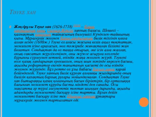 Тәуке хан Жәңгірұлы Тәуке хан (1626-1718) [1][2] – Қазақ хандығының