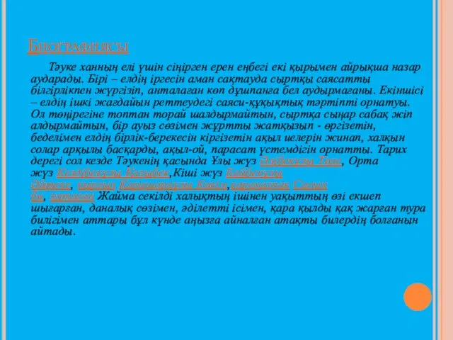 Биографиясы Тәуке ханның елі үшін сіңірген ерен еңбегі екі қырымен