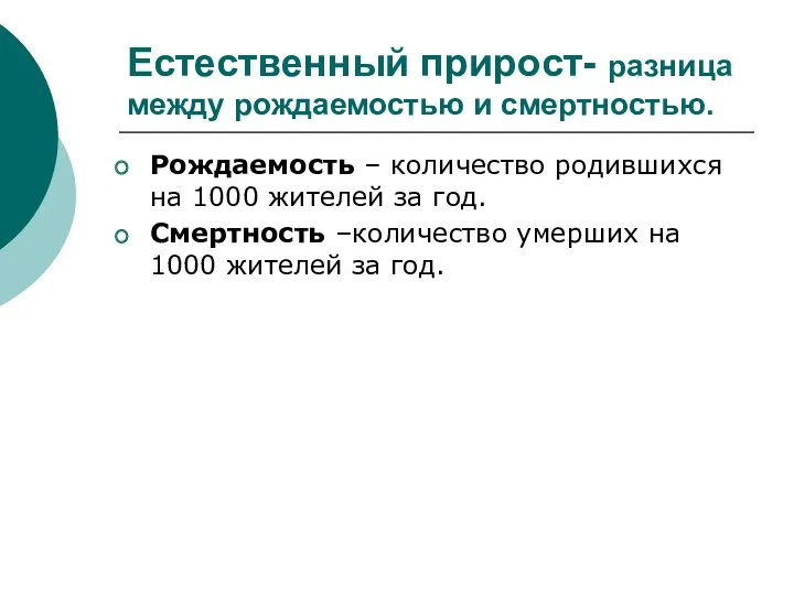 Естественный прирост- разница между рождаемостью и смертностью. Рождаемость – количество