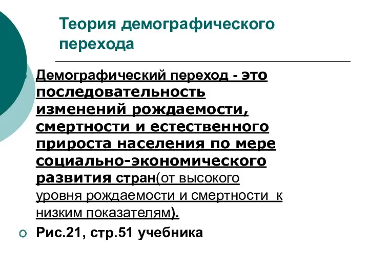 Теория демографического перехода Демографический переход - это последовательность изменений рождаемости,