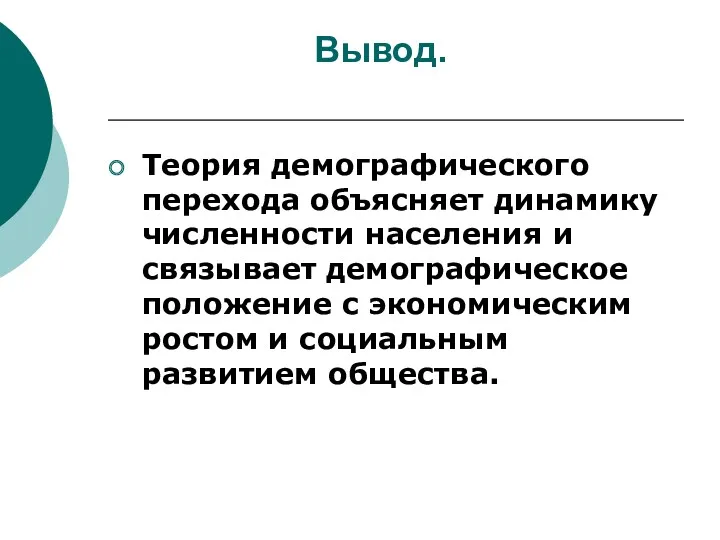 Вывод. Теория демографического перехода объясняет динамику численности населения и связывает