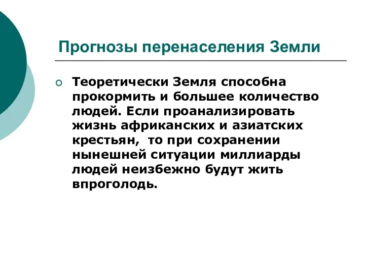 Прогнозы перенаселения Земли Теоретически Земля способна прокормить и большее количество