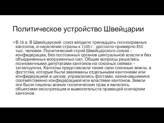 Политическое устройство Швейцарии В 16 в. В Швейцарский союз входило