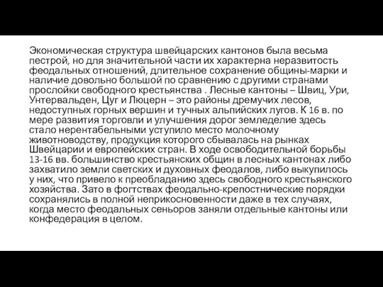 Экономическая структура швейцарских кантонов была весьма пестрой, но для значительной