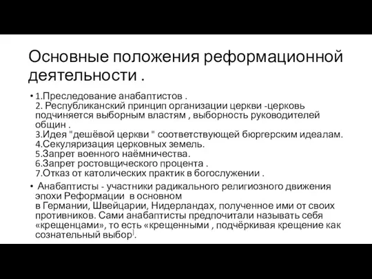 Основные положения реформационной деятельности . 1.Преследование анабаптистов . 2. Республиканский