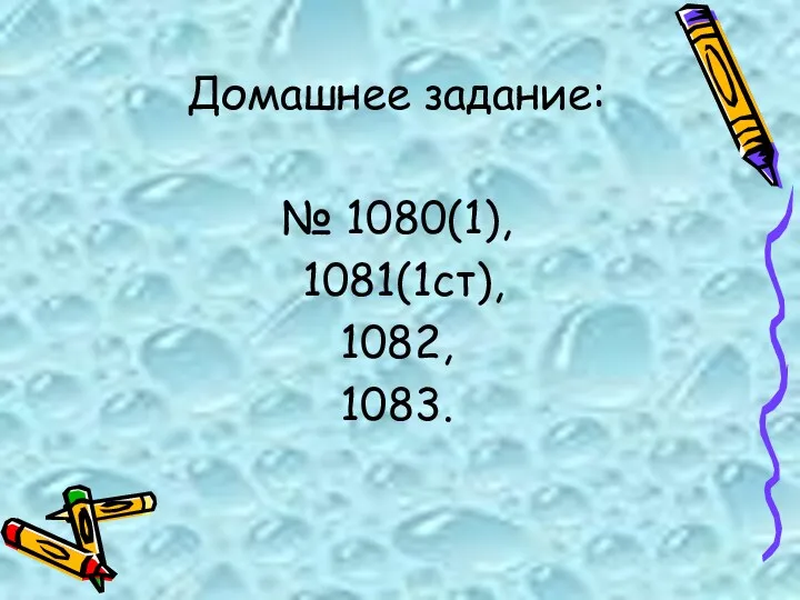 Домашнее задание: № 1080(1), 1081(1ст), 1082, 1083.
