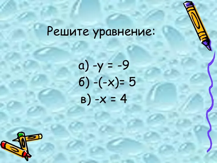 Решите уравнение: а) -у = -9 б) -(-х)= 5 в) -х = 4