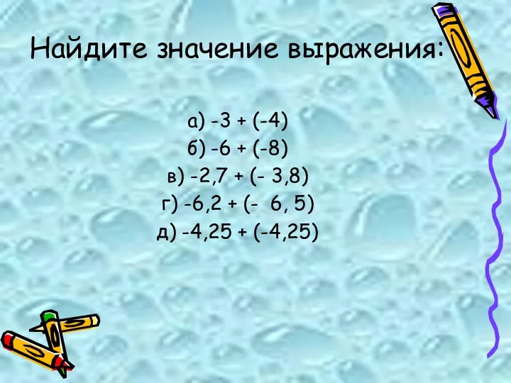 Найдите значение выражения: а) -3 + (-4) б) -6 +
