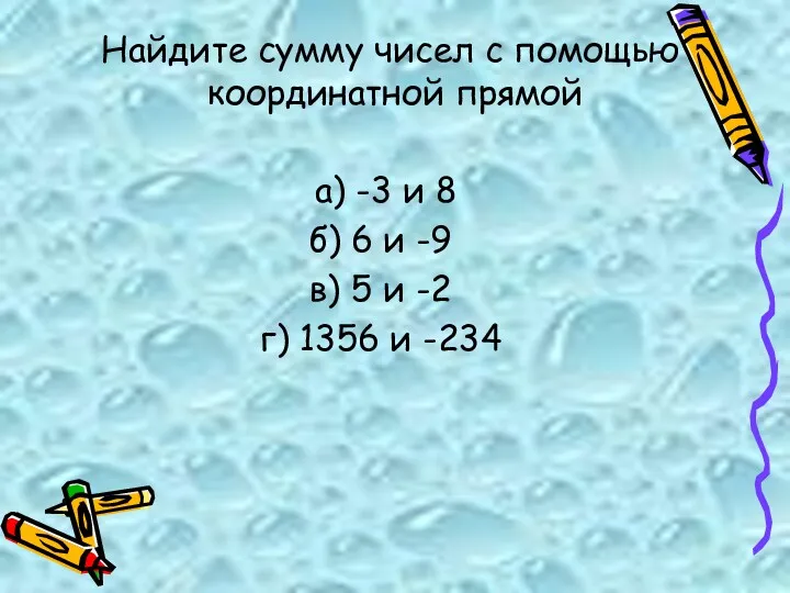 Найдите сумму чисел с помощью координатной прямой а) -3 и