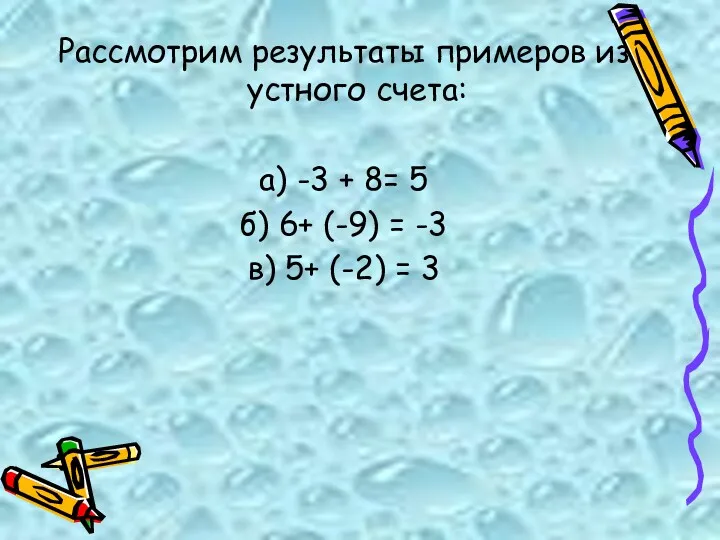 Рассмотрим результаты примеров из устного счета: а) -3 + 8=