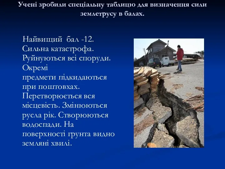 Учені зробили спеціальну таблицю для визначення сили землетрусу в балах.