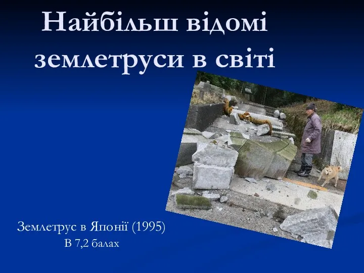 Найбільш відомі землетруси в світі Землетрус в Японії (1995) В 7,2 балах