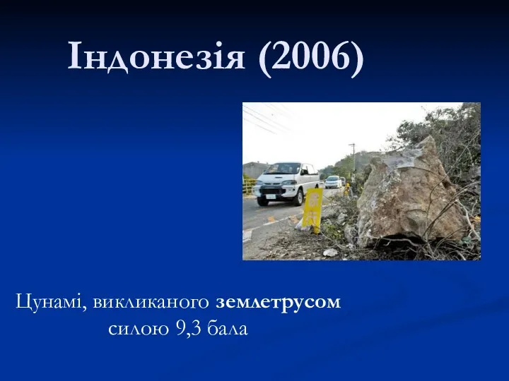 Індонезія (2006) Цунамі, викликаного землетрусом силою 9,3 бала