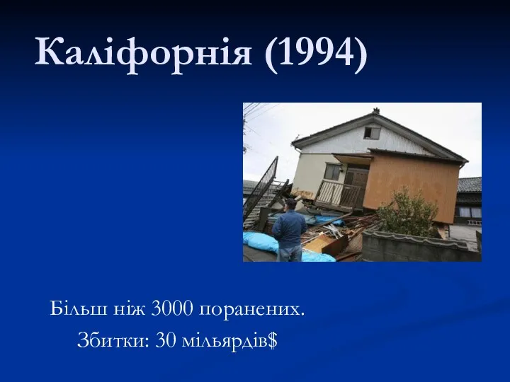 Каліфорнія (1994) Більш ніж 3000 поранених. Збитки: 30 мільярдів$