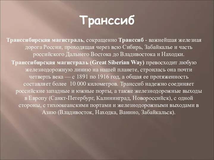 Транссиб Транссибирская магистраль, сокращенно Транссиб - важнейшая железная дорога России,