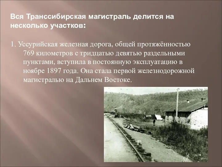 Вся Транссибирская магистраль делится на несколько участков: 1. Уссурийская железная