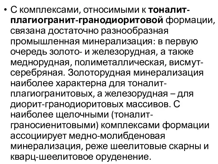 С комплексами, относимыми к тоналит-плагиогранит-гранодиоритовой формации, связана достаточно разнообразная промышленная