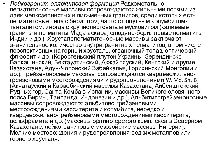 Лейкогранит-аляскитовая формация Редкометально-пегматитоносные массивы сопровождаются жильными полями из даек мелкозернистых