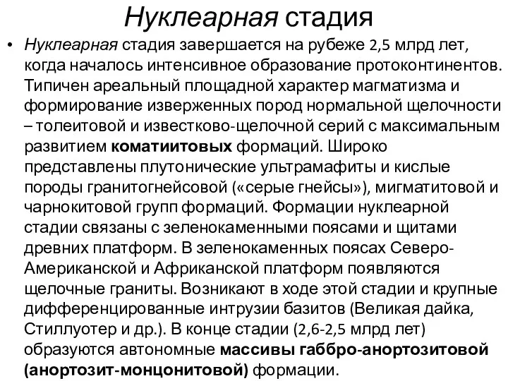 Нуклеарная стадия Нуклеарная стадия завершается на рубеже 2,5 млрд лет,