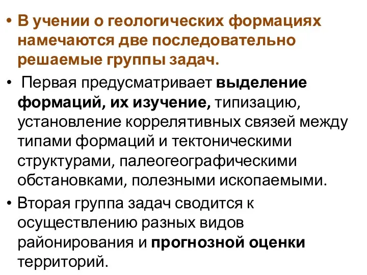 В учении о геологических формациях намечаются две последовательно решаемые группы