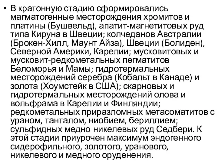 В кратонную стадию сформировались магматогенные месторождения хромитов и платины (Бушвельд),