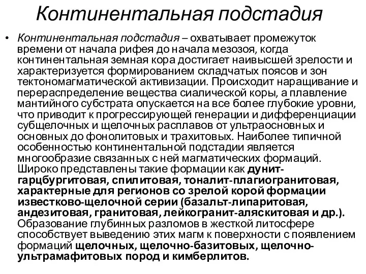 Континентальная подстадия Континентальная подстадия – охватывает промежуток времени от начала