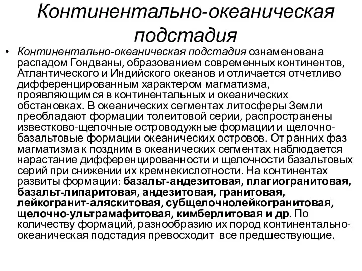 Континентально-океаническая подстадия Континентально-океаническая подстадия ознаменована распадом Гондваны, образованием современных континентов,