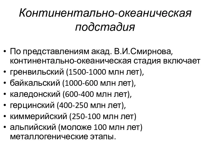 По представлениям акад. В.И.Смирнова, континентально-океаническая стадия включает гренвильский (1500-1000 млн