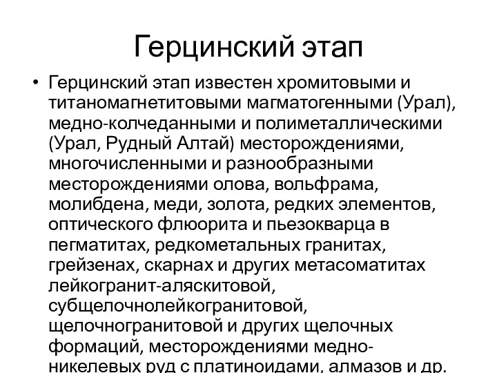 Герцинский этап Герцинский этап известен хромитовыми и титаномагнетитовыми магматогенными (Урал),