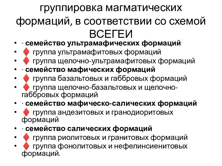 группировка магматических формаций, в соответствии со схемой ВСЕГЕИ ∙ семейство