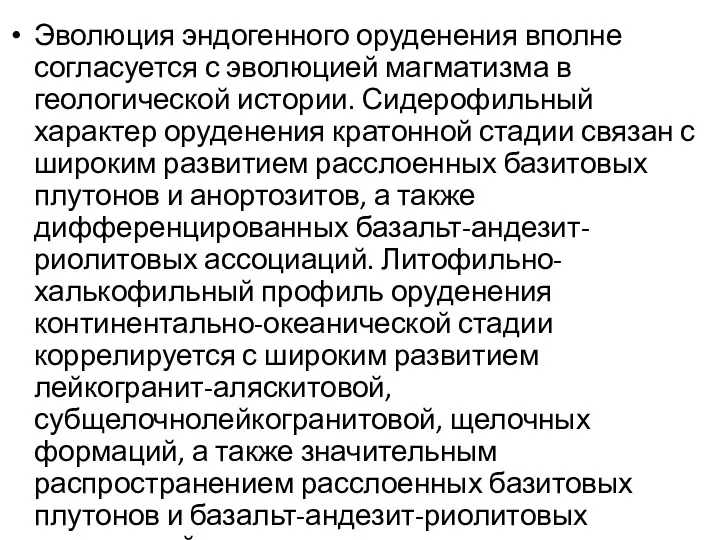 Эволюция эндогенного оруденения вполне согласуется с эволюцией магматизма в геологической