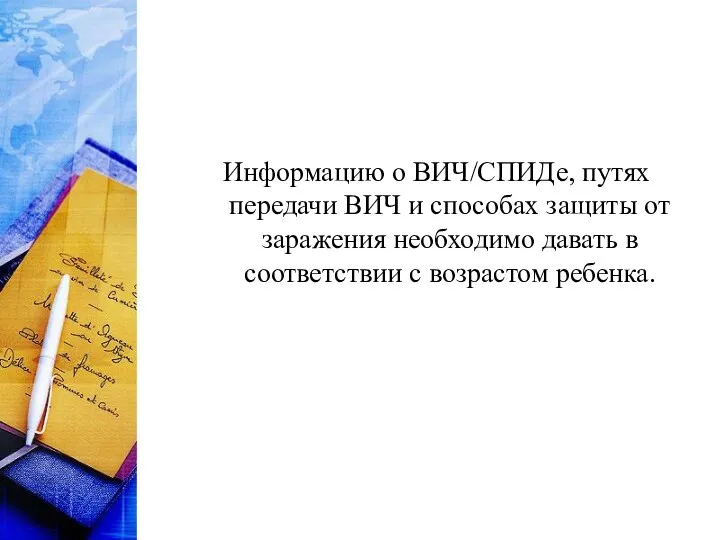 Информацию о ВИЧ/СПИДе, путях передачи ВИЧ и способах защиты от