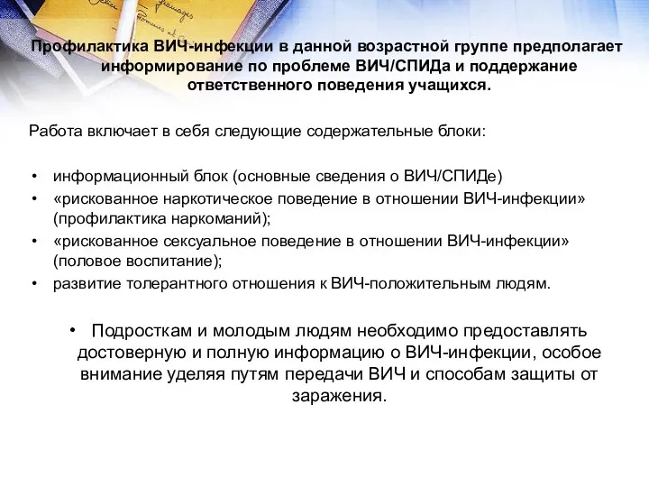 Профилактика ВИЧ-инфекции в данной возрастной группе предполагает информирование по проблеме