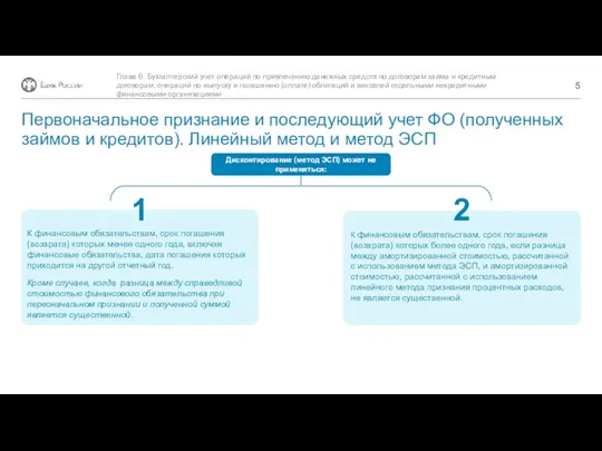 Дисконтирование (метод ЭСП) может не применяться: К финансовым обязательствам, срок