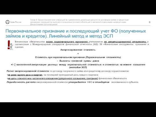 Финансовые обязательства после первоначального признания учитываются по амортизированной стоимости в