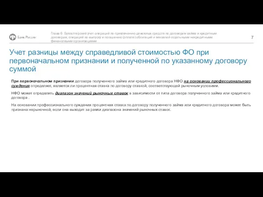 При первоначальном признании договора полученного займа или кредитного договора НФО