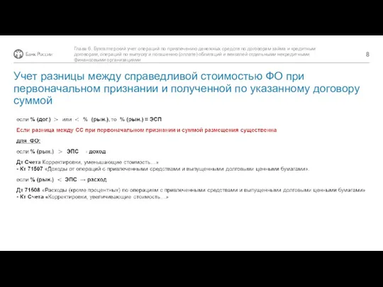 Глава 6. Бухгалтерский учет операций по привлечению денежных средств по