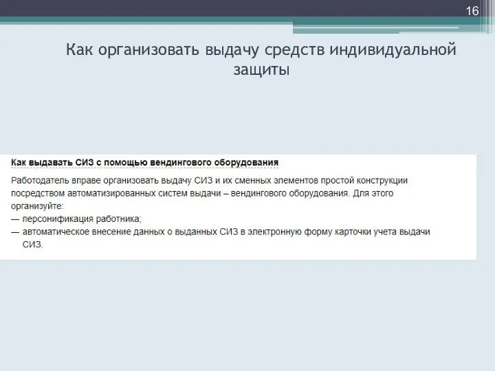 Как организовать выдачу средств индивидуальной защиты