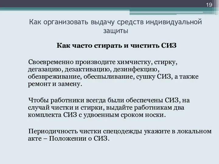 Как организовать выдачу средств индивидуальной защиты Как часто стирать и