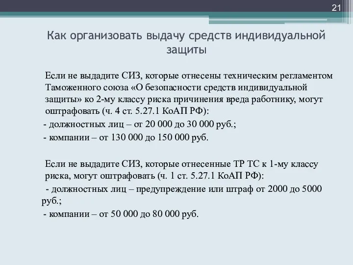 Как организовать выдачу средств индивидуальной защиты Если не выдадите СИЗ,