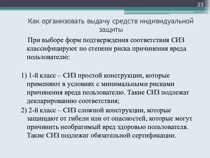 Как организовать выдачу средств индивидуальной защиты При выборе форм подтверждения