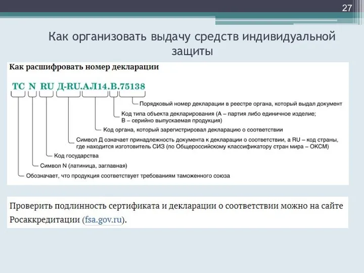 Как организовать выдачу средств индивидуальной защиты