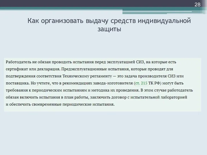 Как организовать выдачу средств индивидуальной защиты