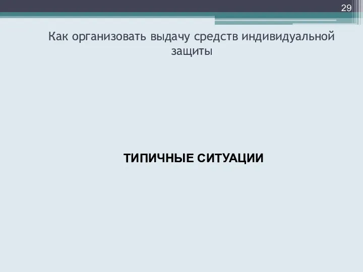 Как организовать выдачу средств индивидуальной защиты ТИПИЧНЫЕ СИТУАЦИИ