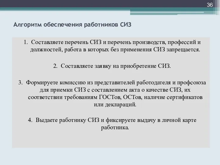 Алгоритм обеспечения работников СИЗ 1. Составляете перечень СИЗ и перечень производств, профессий и