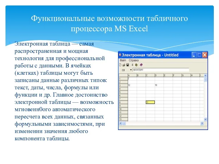 Функциональные возможности табличного процессора MS Excel Электронная таблица — самая