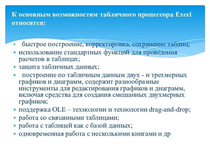 быстрое построение, корректировка, сохранение таблиц; использование стандартных функций для проведения